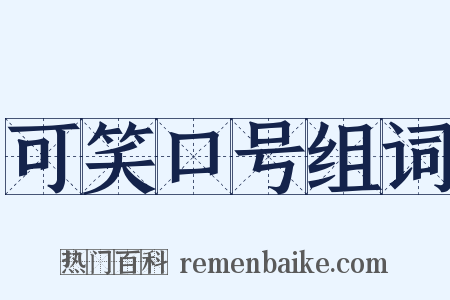 可笑口号组词是什么意思的图片